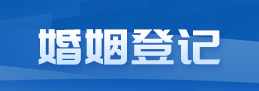 婚姻登記